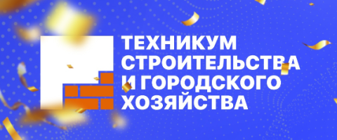 Дистанционное обучение ГБПОУ Архангельской области «Техникум строительства и городского хозяйства»