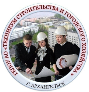 Дистанционное обучение ГБПОУ Архангельской области «Техникум строительства и городского хозяйства»
